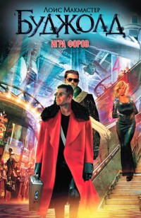 Игра форов - Лоис Макмастер Буджолд - E-Book