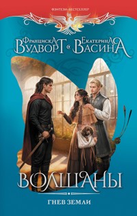 Волшаны. Гнев земли - Франциска Вудворт - E-Book