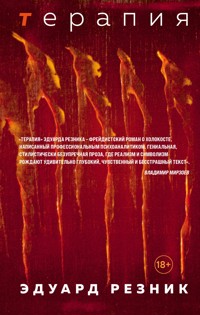 Терапия - Эдуард Резник - E-Book
