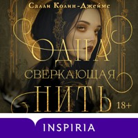 Одна сверкающая нить - Салли Колин-Джеймс - Hörbuch