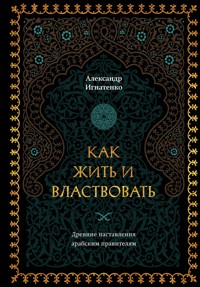 Как жить и властвовать - Александр Игнатенко - E-Book