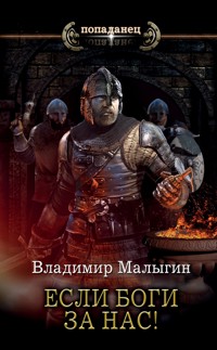 Если боги за нас! - Владимир Малыгин - E-Book