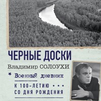 Черные доски - Владимир Солоухин - Hörbuch