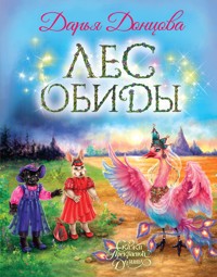 Лес обиды - Дарья Донцова - E-Book