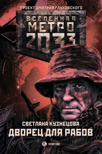 Метро 2033: Дворец для рабов - Светлана Кузнецова - E-Book