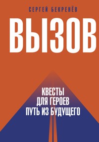 Вызов. Квесты для героев. Путь из будущего - Сергей Бекренёв - E-Book