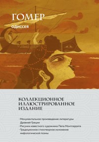 Одиссея - Гомер - E-Book