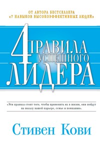 4 правила успешного лидера - Стивен Кови - E-Book