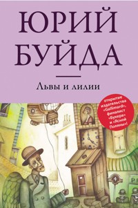 Львы и лилии - Юрий Буйда - E-Book