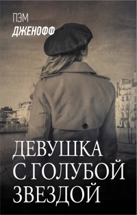 Девушка с голубой звездой - Пэм Дженофф - E-Book