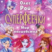 Суперфеечки. Мир волшебства - Олег Рой - Hörbuch