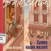 Сумма наших жизней - Софи Астраби - Hörbuch