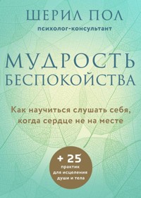Мудрость беспокойства. Как научиться слушать себя, когда сердце не на месте - Пол Шерил - E-Book