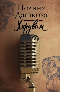 Херувим - Полина Дашкова - E-Book
