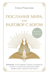 Послания Мира, или Разговор с Богом - Елена Миронова - E-Book