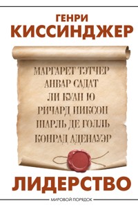 Лидерство - Генри Киссинджер - E-Book