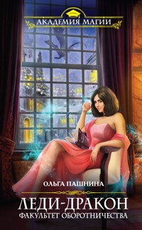 Леди-дракон. Факультет оборотничества - Ольга Пашнина - E-Book