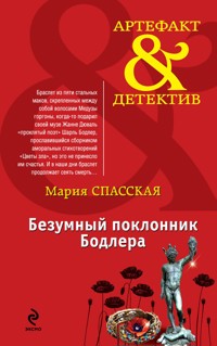Безумный поклонник Бодлера - Мария Спасская - E-Book