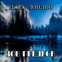 Зов предков - Джек Лондон - Hörbuch
