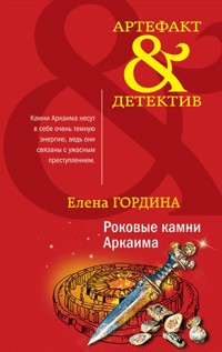 Роковые камни Аркаима - Елена Гордина - E-Book