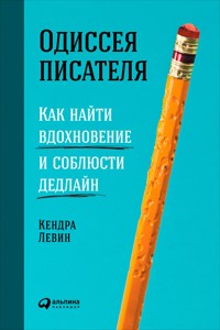 Одиссея писателя: Как найти вдохновение и соблюсти дедлайн - Кендра Левин - E-Book