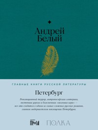 Петербург - Андрей Белый - E-Book