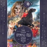 Белая весна - Гончарова Галина - Hörbuch
