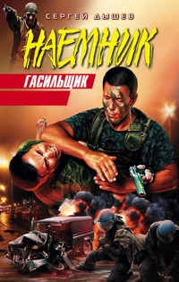 Гасильщик - Сергей Дышев - E-Book