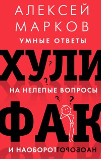 Хулифак: умные ответы на нелепые вопросы и наоборот - Алексей Марков - E-Book