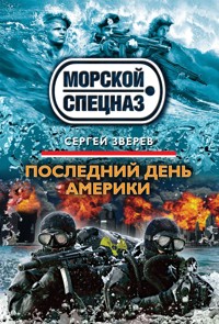 Последний день Америки - Сергей Зверев - E-Book
