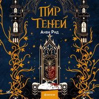 Пир теней - Анви Рид - Hörbuch