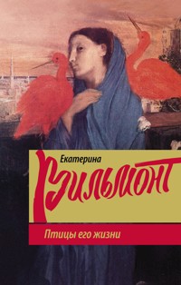 Птицы его жизни - Екатерина Вильмонт - E-Book