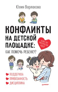 Конфликты на детской площадке: как помочь ребенку? - Юлия Варлакова - E-Book