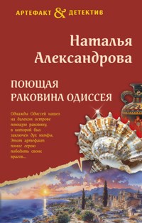 Поющая раковина Одиссея - Наталья Александрова - E-Book