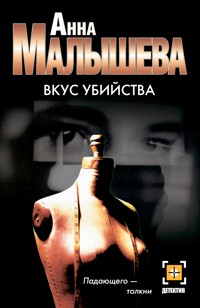Вкус убийства - Анна Малышева - E-Book