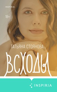 Всходы - Татьяна Стоянова - E-Book