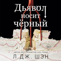Дьявол носит чёрный - Л Дж Шэн - Hörbuch