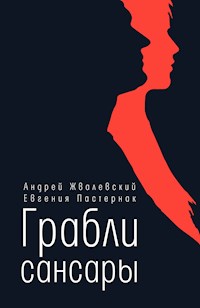 Грабли сансары - Андрей Жвалевский - E-Book