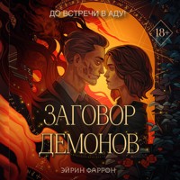 Заговор демонов - Эйрин Фаррон - Hörbuch