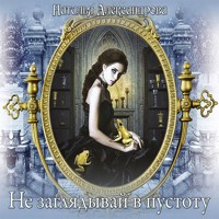 Не заглядывай в пустоту - Наталья Александрова - Hörbuch