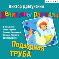 Денискины рассказы. Подзорная труба - Виктор Драгунский - Hörbuch