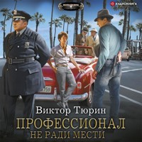 Профессионал. Не ради мести - Виктор Тюрин - Hörbuch