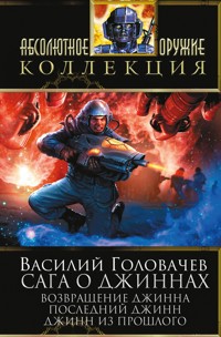 Сага о джиннах: Возвращение джинна. Последний джинн. Джинн из прошлого - Василий Головачёв - E-Book