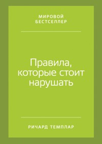 Правила, которые стоит нарушать - Richard Templar - E-Book