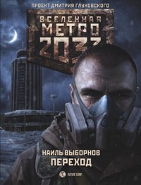 Метро 2033: Переход - Наиль Выборнов - E-Book