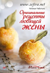 Оригинальные рецепты любящей жены - Наталья Чаботько - E-Book