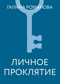 Личное проклятие - Галина Романова - E-Book