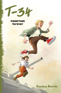"Т-34". Памятник forever - Эдуард Веркин - E-Book