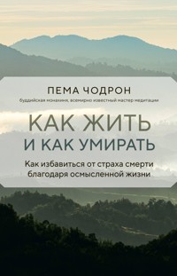 Как жить и как умирать - Pema Chödrön - E-Book