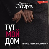 Тут мой дом - Эльчин Сафарли - Hörbuch